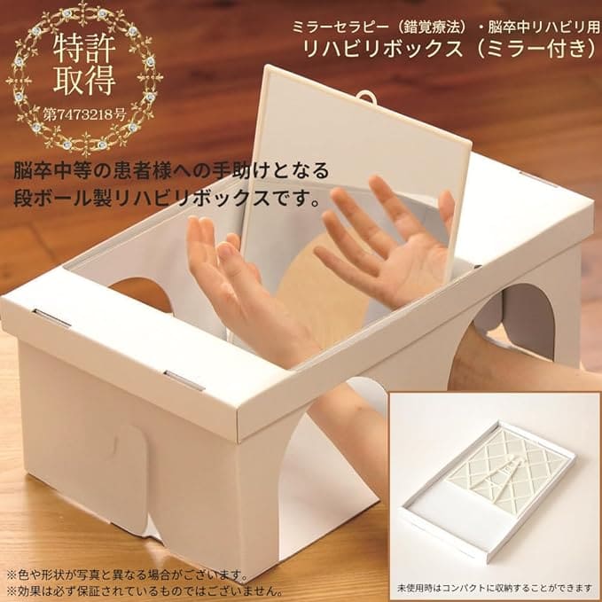 ミラーセラピー用のグッズ